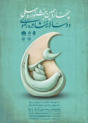 تمدید مهلت شرکت در جشنواره ملی مشاعره رضوی 
&nbsp;