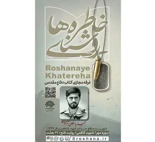 برگزاری غرفه مجازی کتاب "روشنای خاطره&zwnj;ها"