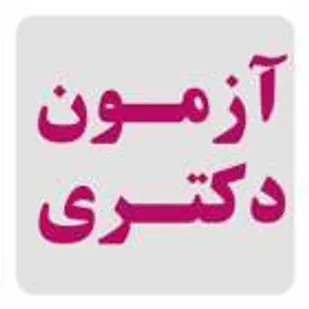 دانشگاه صنعتی شاهرود میزبان داوطلب آزمون دکتری تخصصی سال ۱۴۰۱