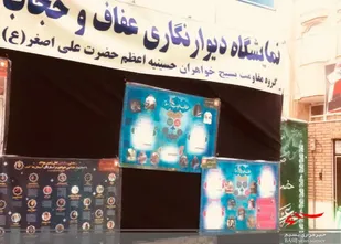 برپایی نمایشگاه دیوار نگاری عفاف وحجاب توسط بسیجیان حوزه کوثر 2