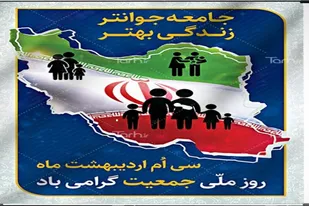 ضرورت هم افزایی نهادهای مرتبط اصلاح جمعیتی برای علاج بحران جمعیتی