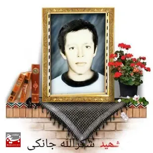 نگاهی کوتاه به زندگی نامه شهید دانش آموز شکرالله جانکی از روستای درب شهرستان باغملک
