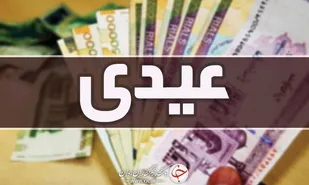 عیدی پایان سال کارکنان دولت مشخص شد
