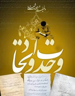 شهدا وحدت آفرین&nbsp;