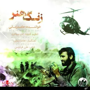 حامد زمانی "زنگ هنر" را به صدا در آورد