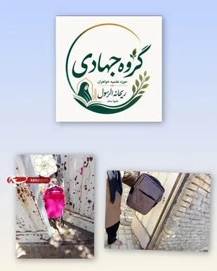 مشقِ همدلی، با دستان جهادگران طلبه بسیجی شلمزار