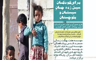 اجرای طرح جمع&zwnj;آوری اسباب بازی و لوازم التحریر برای کودکان سیل&zwnj;زده سیستان و بلوچستان