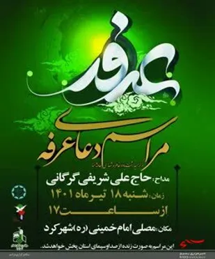 مراسم پرفیض دعای عرفه در شهرکرد