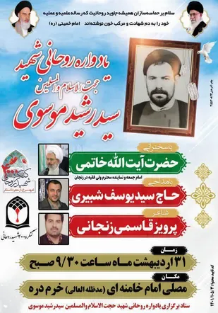 یادواره روحانی شهید سید رشید موسوی در خرمدره برگزار میشود