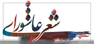 ســـوگواره مـــلی شعر عاشــــورایی &laquo;ماه منیر&raquo; به صورت چــــهارزبانه برگزار می&zwnj;شـــــود