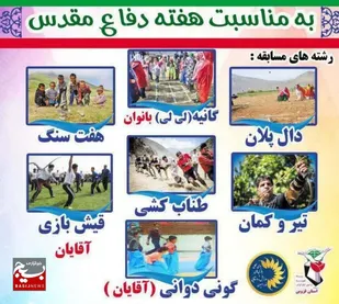اولین جشنواره بازی&zwnj;های بومی و محلی به مناسبت هفته دفاع مقدس برگزار می&zwnj;شود