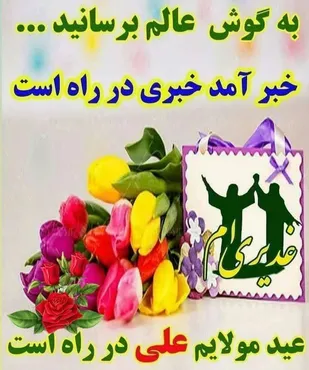 شعر/از غدیر ایمان و دین کامل شود