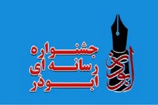 ارسال ۱۰۳۵ اثر به دبیرخانه هشتمین جشنواره رسانه&zwnj;ای ابوذر در همدان