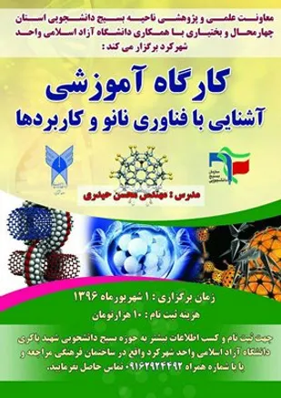 برگزاری کارگاه آموزشی آشنایی با فناوری نانو و کاربردها