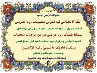 دعای روز ششم ماه مابرک رمضان+جز 6 قران کریم