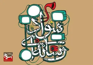 برگزاری کارگاه سواد رسانه ای در حوزه زکیه
