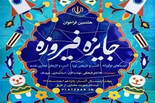۹ اثر از هنرمندان آذربایجان&zwnj;شرقی به مرحله نیمه نهایی جشنواره فیروزه راه یافت
