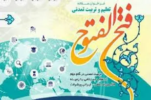 همایش علمی فتح الفتوح با موضوع تعلیم وتربیت تمدنی برگزار می گردد