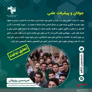 جوانان و پیشرفت علمی