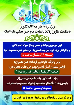 ویژه برنامه های سراسری سالروز میلاد امام حسن مجتبی (ع)
