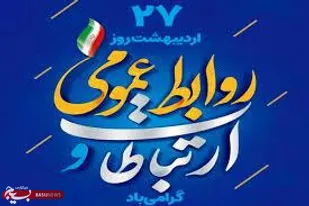 روابط&zwnj;عمومی&zwnj;ها شریان&zwnj;های حیاتی آگاهی&zwnj;بخشی هستند