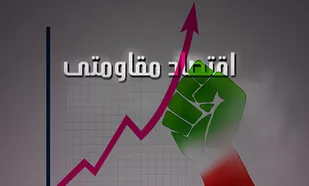 الگو سازی اقتصاد مقاومتی مهم&zwnj;ترین مولفه موثر در پیشرفت کشور