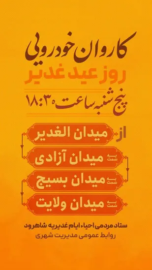 برپایی "کاروان خودرویی روز عید غدیر" در شاهرود