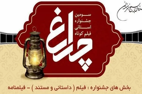 اختتامیه چهارمین جشنواره فیلم کوتاه چراغ برگزار می‌‌شود