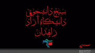 اقدامات انجام شده  بسیج دانشجویی در هفته بسیج