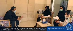 جلسه فوق&zwnj;العاده ستاد کرونا در آسایشگاه خیریه کهریزک