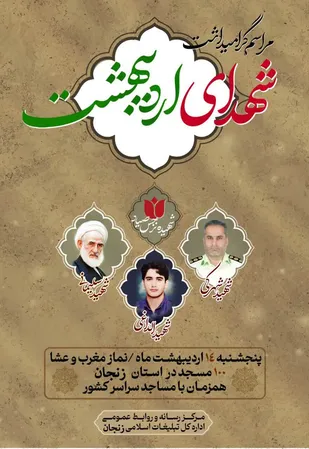 مراسم گرامیداشت شهدای&zwnj; اردیبهشت در ۱۰۰ مسجد استان زنجان برگزار می شود