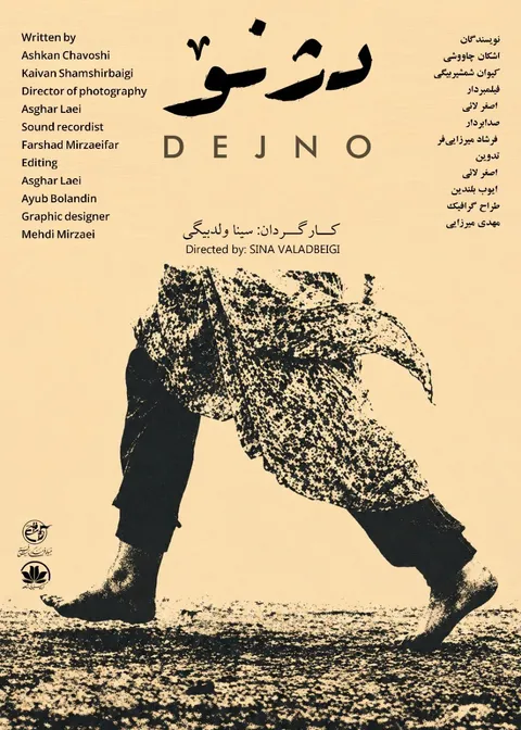 رونمایی از فیلم کوتاه «دژنو» در بنیاد فرهنگی روایت فتح / روایتی تکان‌دهنده از فاجعه شیمیایی «نودشه» و مظلومیت شهدای اورامانات