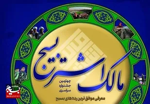 کسب ۱۰عنوان برتر ناحیه مقاومت بسیج امام حسین (ع) اهواز در جشنواره مالک اشتر