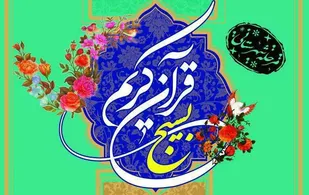 معرفی نفرات برتر مسابقات قرآن بسیج شهرستان شاهرود