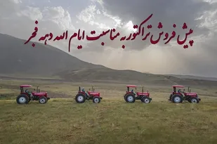 پیش فروش تراکتورسازی برای گرم کردن روزهای سرد زمستانی کشاورزان