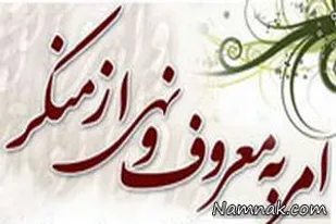 راه نجات از مسیر امر به معروف و نهی از منکر می گذرد