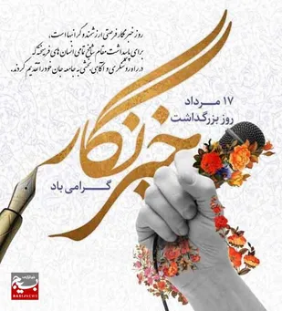 پیام تبریک مدیر مرکز مهارت&zwnj;آموزی سپاه امام رضا علیه&zwnj;السلام به مناسبت روز خبرنگار