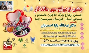 جشن ازدواج مهر ماندگار در ایذه در سالروز پیوند آسمانی حضرت علی (ع) و حضرت زهرا (س) برگزار می&zwnj;گردد