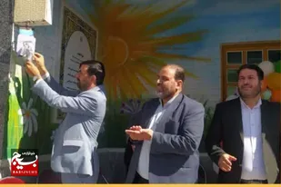نواخته شدن زنگ عاطفه&zwnj;ها در مدرسه شهدای گمنام شهرستان کبودراهنگ