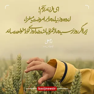 اندوه روز نيامده را بر اِمروزت ميفزا