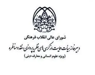انتصاب دبیر و اعضای کمیته دستگاهی نظریه پردازی، نقد و مناظره سازمان بسیج اساتید کشور