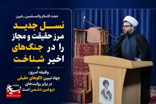 نسل جدید مرز حقیقت و مجاز را در جنگ&zwnj;های اخیر شناخت / وظیفه امروز، جهاد تبیین الگوهای حقیقی در برابر روایت&zwnj;های دروغین دشمن است