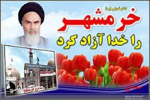 حماسه فتح خرمشهر؛ الگویی برای نهاد&zwnj;های علمی و فرهنگی کشور