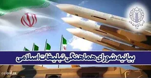 بیانیه شورای هماهنگی تبلیغات اسلامی در حمایت از عملیات سپاه علیه رژیم صهیونیستی