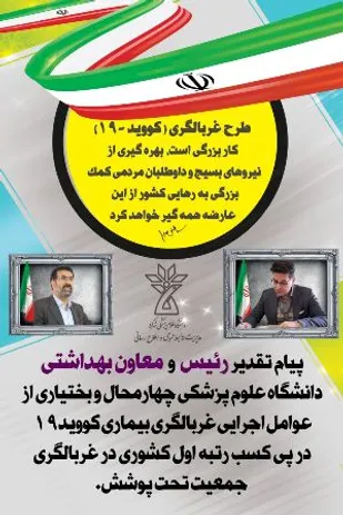 چهارمحال و بختیاری رتبه اول غربالگری بیماری کرونا