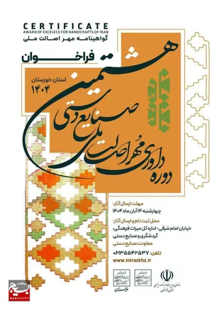 اعلام فراخوان رویداد داوری مُهر اصالت ملی صنایع دستی سال ۱۴۰۴ خوزستان
