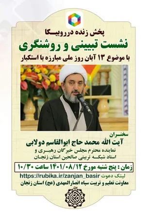 نشست برخط تبیینی و روشنگری 13 آبان در زنجان برگزار می&zwnj;شود