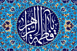 محوریت زندگی نورانی حضرت فاطمه زهرا (س) فقط توحید بود