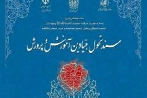 در اجرای سند تحول بنیادین نباید دچار شتابزدگی شد
