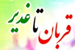 برگزاری ویژه برنامه&zwnj;های قربان تا غدیر در همدان
